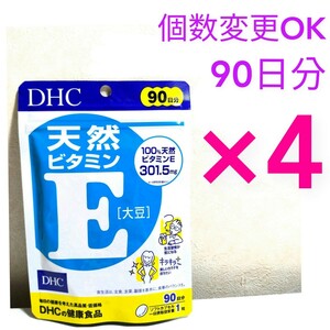 匿名発送　DHC 天然ビタミンE90日分×４袋　個数変更可　Ｙ