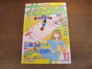 2401ND●花とゆめ 11/1986.5.20●超少女明日香 眠る蛇 和田慎二/シシリアンEXP. 河惣益巳/花嫁はふくれっつら 酒井美羽/美内すずえ