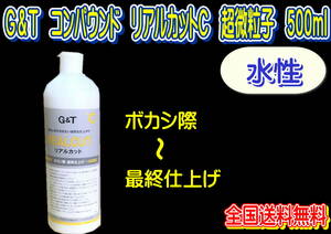 (在庫あり)G＆T　コンパウンド　リアルカットC　超微粒子　500ml　水性　ジーアンドティー　鈑金　送料無料