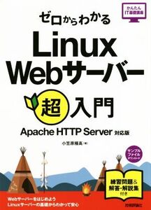 ゼロからわかるLinux Webサーバー超入門 Apache HTTP Server対応版 かんたんIT基礎講座/小笠原種高(著者)