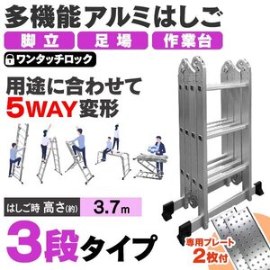 多機能はしご 3.7m 専用プレート付 耐荷重150kg アルミはしご 脚立 足場 万能はしご 洗車 剪定 掃除 刈り入れ はしご ハシゴ 折りたたみ