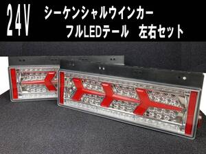 1円～! 24V 3連 ファイバーLED シーケンシャルウィンカー トラックテール 左右セット 流れるウインカー 新品 LED ランボ リアコンビ