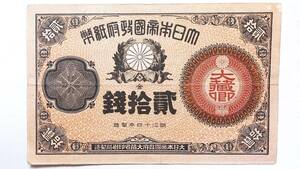 大蔵卿 20銭札 明治15年(1882年)発行 改造紙幣20銭