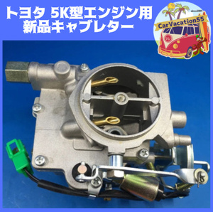 ZA99　　新品キャブレター トヨタ 5K型エンジン用 カローラバン/カローラバン/ライトエース/コマツフォークリフト 旧車レストア レアパーツ