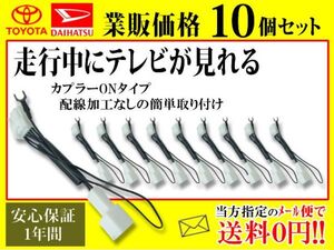 トヨタダイハツ純正ナビ【走行中テレビが見れる 10個セット】 送料無料 即日発送 業販 TVキャンセラー 業者様必見 TV ナビ DVD視聴 AT1-10A