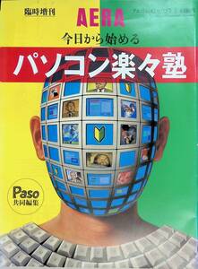 AERA　アエラ　1995年11月25日　臨時増刊　今日から始める　パソコン楽々塾　　YB230219S1