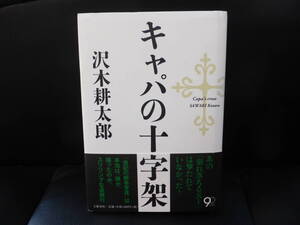 沢木耕太郎「キャパの十字架」