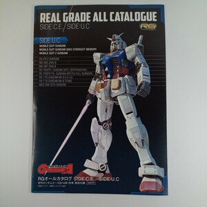 ガンプラ　REAL GRADE オールカタログ　SIDE:C.E./SIDE:U.C 　月刊ガンダムエース２０１４年１月号　特別付録