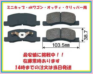 6103　クリッパー専用フロントブレーキパッド　U71V・U72V・U71T・U72T ・U71TP・U72TP　他三菱の軽自動車にも適合