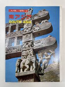 これが新しい世界だ 12　南アジア　インド・パキスタン・ネパール・セイロン　1965年 昭和40年【z105930】