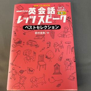 ＮＨＫラジオ英会話レッツスピークベストセレクション （ＮＨＫ　ＣＤ　ＢＯＯＫ） 岩村圭南／著