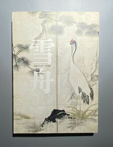 図録 没後500年 特別展 雪舟 京都国立博物館ほか 2002年