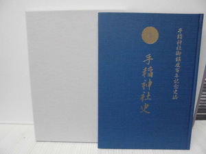 【ARS書店】『手稲神社史』～ 手稲神社御鎮座百年祭記念史誌 ～編者：2000年・手稲神社・2019年に御鎮座120年を迎えた手稲の総鎮守。