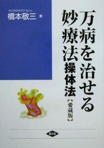 万病を治せる妙療法 操体法 健康双書ワイド版/橋本敬三(著者)