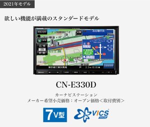 【送料無料】2023年度版　Panasonic　パナソニック　ナビゲーション　ストラーダ　CN-E330D