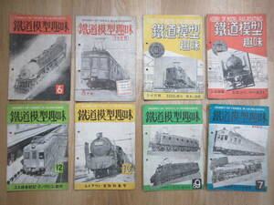 3）鉄道雑誌『鉄道模型趣味　昭和２４年　１～１２月號　合併号含む　計８冊』　形式図・写真あり