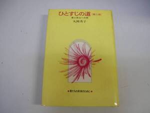 ●ひとすじの道●第3部●丸岡秀子●愛と自立への旅●即決