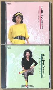 CD●テレサ・テン Ⅰ～つぐない・別れの予感～、Ⅱ　～時の流れに身をまかせ・愛人～　CD2枚