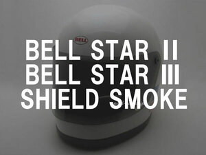 BOB HEATH VISORS BELL STAR 2,BELL STAR 3 SHIELD スモーク/ボブヒースバイザーベルスター23シールドsomke遮光防風フルフェイスヘルメット