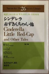 シンデレラ・赤ずきんちゃん他 長谷川正平 南雲堂