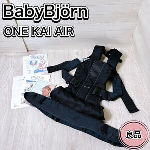 Baby Bjorn ベビービョルン ベビーキャリア 抱っこ紐 ONE KAI Air ワンカイエアー メッシュ 黒 ブラック 良品 おすすめ 人気 王道 定番