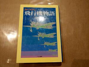 みつびし飛行機物語 松岡久光 アテネ書房　H-8