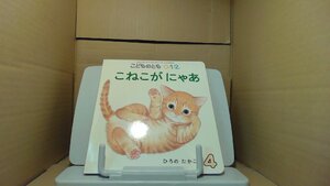 こねこがにゃあ こどものとも 0.1.2.