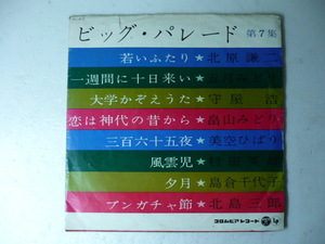 中古10インチレコード◆コロムビア「ビッグ・パレード第７集」◆1962年/北原謙二・五月みどり・守屋浩・美空ひばり・島倉千代子