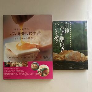 ◇送料無料◇ 徳永久美子のパンを楽しむ生活 おいしいおはなし ／ 国産小麦がふんわりやわらか 白神こだま酵母でパンを焼く ♪GM08