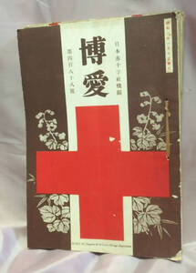 ■日本赤十字社機関誌 博愛 昭和3年のもの6冊（488 492 493 495 496 499号）セット