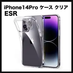 開封のみ★ ESR iPhone14Pro ケース クリア6.1インチ