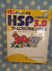 ④-1 【中古】１２歳からはじめるＨＳＰ わくわくゲームプログラミング教室 大槻有一郎/著 おにたま/監修 