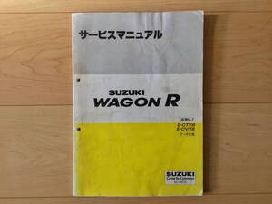 送料全国一律￥230 ワゴンR WAGON R サービスマニュアル 追補No2 E-CT21S E-CV21S ターボ仕様 F6A F6B 配線図 42-74F01