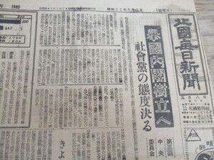 昭和22年　富山、北国毎日新聞2ｐ　天皇陛下マ元帥御訪　約一時間半御会談他　　O238