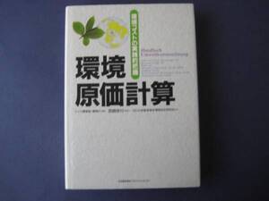 環境原価計算 ドイツ環境省 環境コストの実践的把握