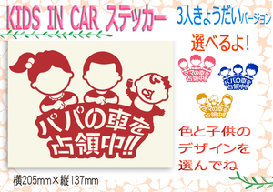 ●パパの車を占領中！　ベビーインカー　キッズインカー　3人兄弟ステッカー　選べる子どもイラストと色　　233