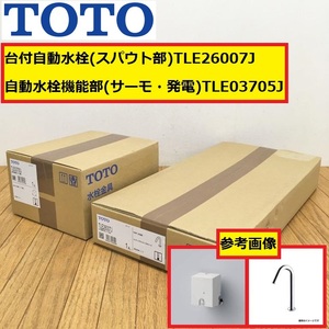 未使用?保管品?/toto/台付自動水栓/スパウト部・機能部/コンテンポラリタイプ/tle26007j・tle03705j/手洗い/水道/部品/交換/修理/住宅設備/