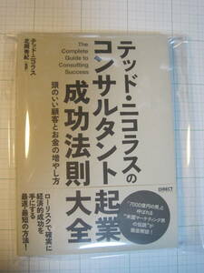 匿名送料無料☆テッド・ニコラスのコンサルタント起業成功法則大全☆ローリスクで確実に経済的成功を手にする最速・最短の方法