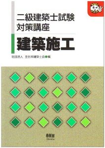 [A11780795]二級建築士試験対策講座 建築施工 (なるほどナットク!) 全日本建築士会