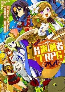 【中古】 片道勇者TRPG アペンド