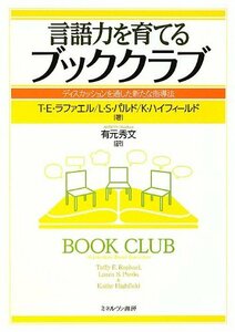 言語力を育てるブッククラブ―ディスカッションを通した新たな指導法　(shin