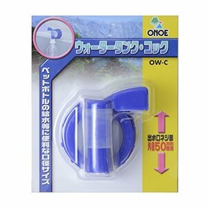 人気商品！ 尾上製作所（ONOE） OW－C ウォータータンク・コック