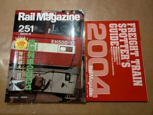 中古 Rail Magazine 2004年8月(251号) 特集 貨物列車2004 別冊付録付き ネコ・パブリッシング