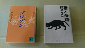 ★中古文庫本★著者：藤堂志津子【プワゾン】＆ 著者：群ようこ【猫と海鞘】2冊で！！送料無料★