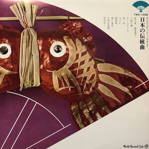 赤盤 長唄 尺八 等 想い出の日本のメロディー集(第八集) 日本の伝統曲 LP レコード 5点以上落札で送料無料M