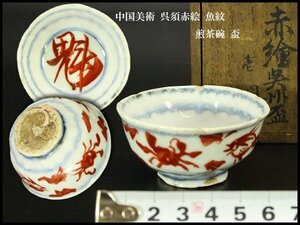 【銀閣】中国美術 呉須赤絵 魚紋 煎茶碗 盃 φ6cm 旧家蔵出 送料無料(BB429)