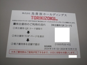 鳥貴族株主優待お食事券1000円分×5