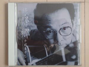 CD さだまさし / 続・帰郷　１巻　全曲再生確認済み