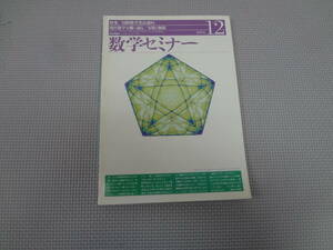 B2-f10【匿名配送・送料込】　数学セミナー　　1994.12　国際数学者会議94　　現代数学を横に截る　幽玄と無限　　日本評論社