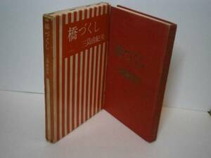 ☆三島由紀夫『橋づくし』文芸春秋社-昭和33年-5版-稀異装赤函